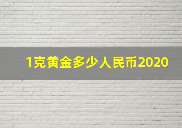 1克黄金多少人民币2020