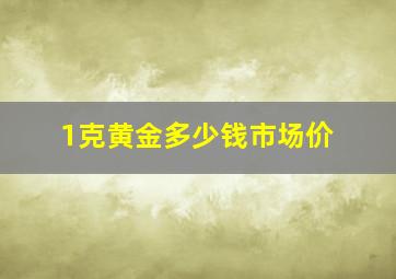 1克黄金多少钱市场价