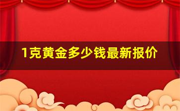 1克黄金多少钱最新报价