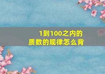 1到100之内的质数的规律怎么背