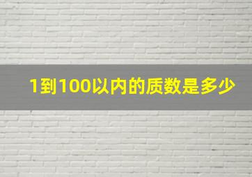 1到100以内的质数是多少