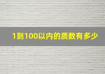 1到100以内的质数有多少