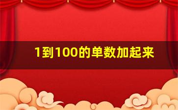 1到100的单数加起来