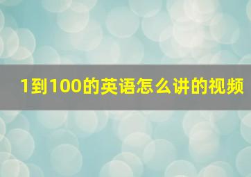 1到100的英语怎么讲的视频