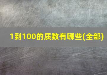 1到100的质数有哪些(全部)