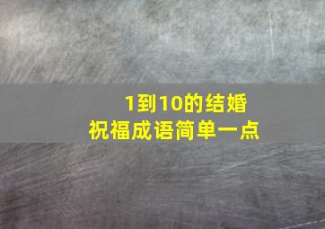 1到10的结婚祝福成语简单一点