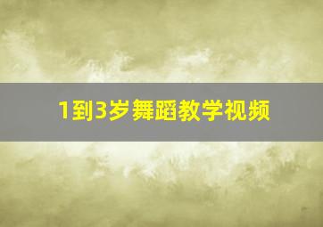 1到3岁舞蹈教学视频