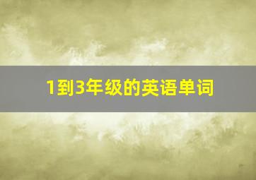 1到3年级的英语单词