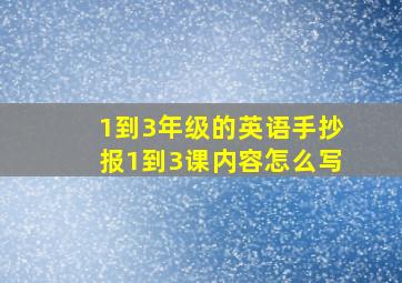 1到3年级的英语手抄报1到3课内容怎么写