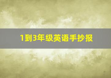 1到3年级英语手抄报