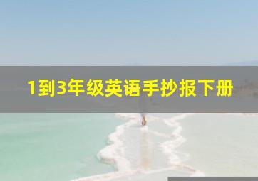 1到3年级英语手抄报下册