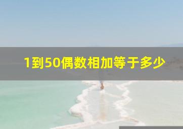 1到50偶数相加等于多少