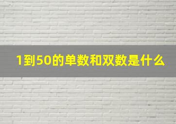 1到50的单数和双数是什么