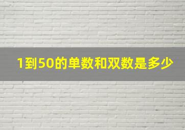 1到50的单数和双数是多少