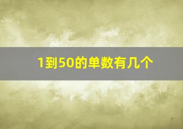 1到50的单数有几个