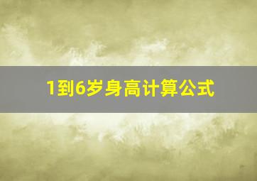 1到6岁身高计算公式