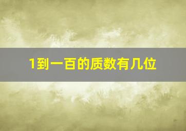 1到一百的质数有几位