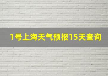 1号上海天气预报15天查询