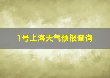 1号上海天气预报查询