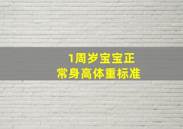 1周岁宝宝正常身高体重标准