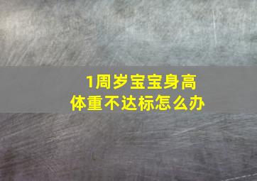 1周岁宝宝身高体重不达标怎么办