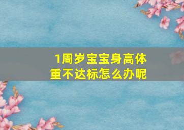 1周岁宝宝身高体重不达标怎么办呢