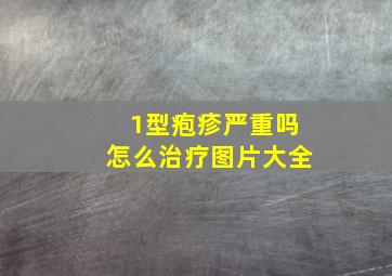 1型疱疹严重吗怎么治疗图片大全