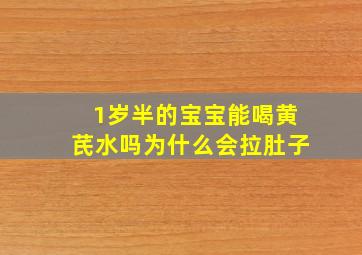 1岁半的宝宝能喝黄芪水吗为什么会拉肚子