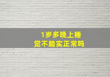 1岁多晚上睡觉不踏实正常吗