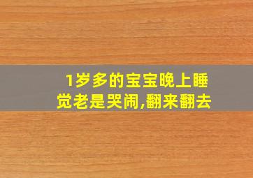 1岁多的宝宝晚上睡觉老是哭闹,翻来翻去