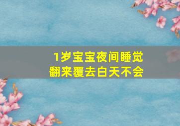 1岁宝宝夜间睡觉翻来覆去白天不会