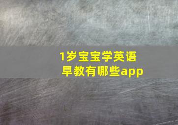 1岁宝宝学英语早教有哪些app