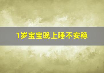 1岁宝宝晚上睡不安稳