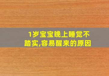 1岁宝宝晚上睡觉不踏实,容易醒来的原因