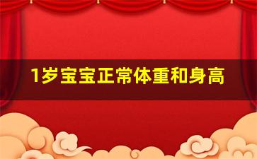 1岁宝宝正常体重和身高