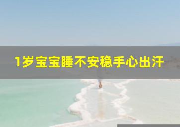 1岁宝宝睡不安稳手心出汗