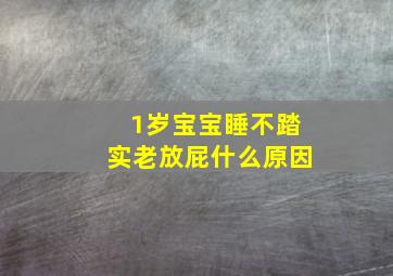 1岁宝宝睡不踏实老放屁什么原因