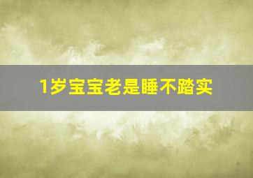 1岁宝宝老是睡不踏实