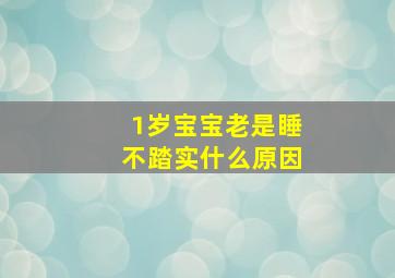 1岁宝宝老是睡不踏实什么原因