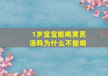 1岁宝宝能喝黄芪汤吗为什么不能喝