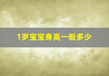 1岁宝宝身高一般多少