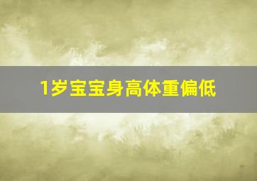 1岁宝宝身高体重偏低