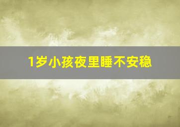 1岁小孩夜里睡不安稳