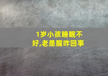 1岁小孩睡眠不好,老是醒咋回事