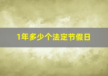 1年多少个法定节假日