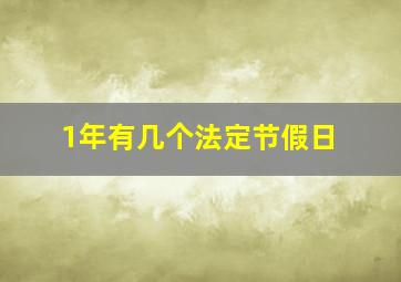 1年有几个法定节假日