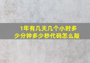 1年有几天几个小时多少分钟多少秒代码怎么敲