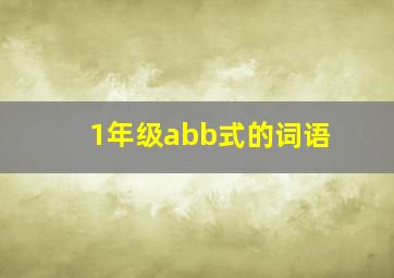 1年级abb式的词语