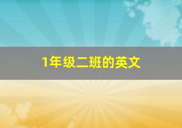 1年级二班的英文