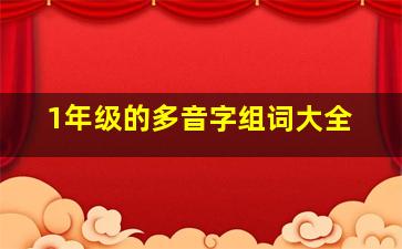 1年级的多音字组词大全